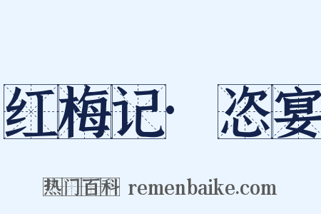 红梅记·恣宴是什么意思的图片